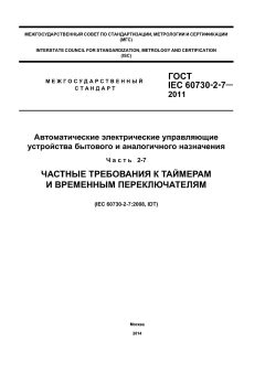 GOST IEC 60730-2-7-2011