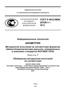 GOST R ISO/IEC 29109-1-2012