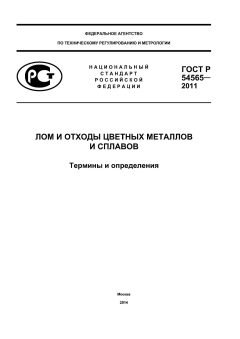 GOST R 54565-2011
