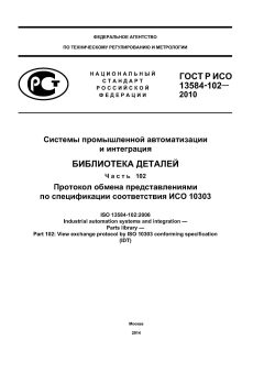 GOST R ISO 13584-102-2010