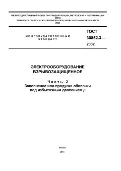 GOST 30852.3-2002