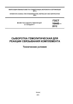GOST 16445-2012