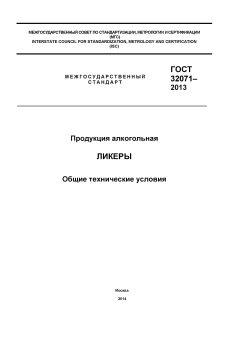GOST 32071-2013
