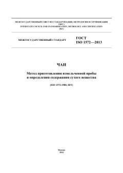 GOST ISO 1572-2013