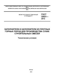 GOST 32021-2012