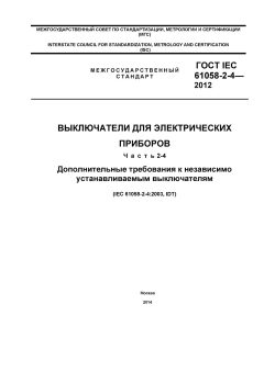 GOST IEC 61058-2-4-2012