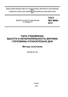 GOST ISO 9009-2013