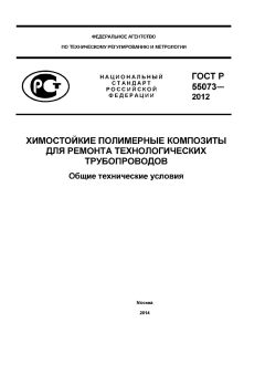 GOST R 55073-2012