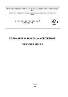 GOST 20414-2011