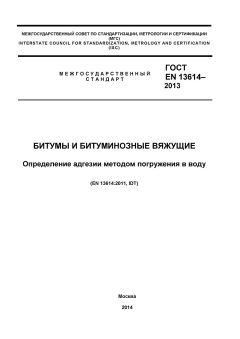 GOST EN 13614-2013
