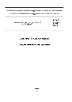 GOST 8699-2013