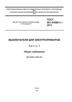 GOST IEC 61058-1-2012