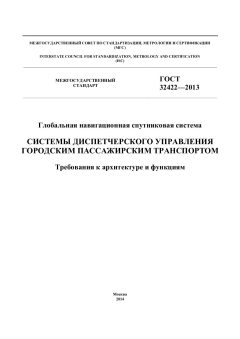 GOST 32422-2013