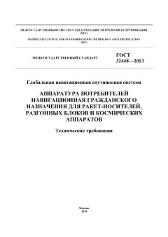 GOST 32448-2013