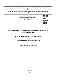GOST EN 13448-2012