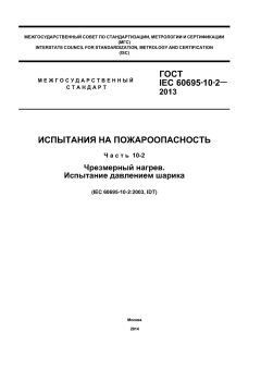 GOST IEC 60695-10-2-2013