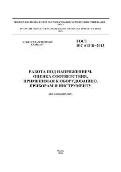 GOST IEC 61318-2013