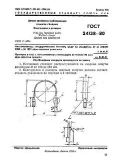 GOST 24138-80