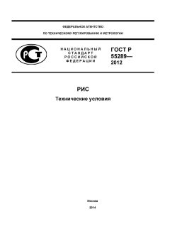 GOST R 55289-2012