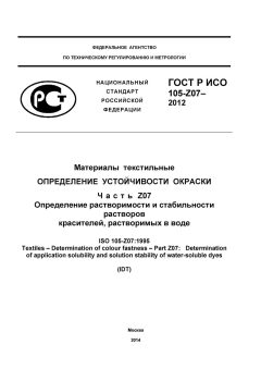 GOST R ISO 105-Z07-2012