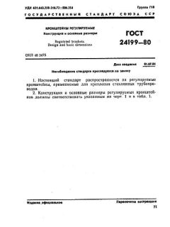 GOST 24199-80