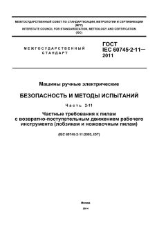 GOST IEC 60745-2-11-2011