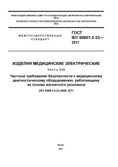 GOST IEC 60601-2-33-2011