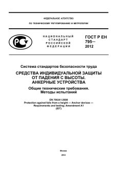 GOST R EN 795-2012