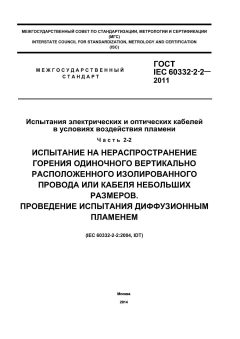 GOST IEC 60332-2-2-2011