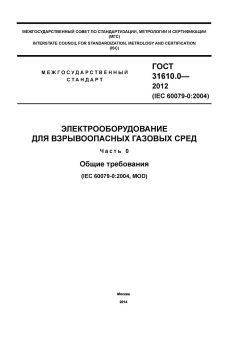 GOST 31610.0-2012