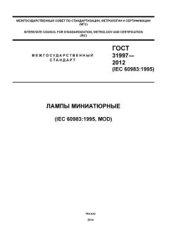GOST 31997-2012