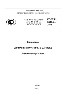 GOST R 55464-2013