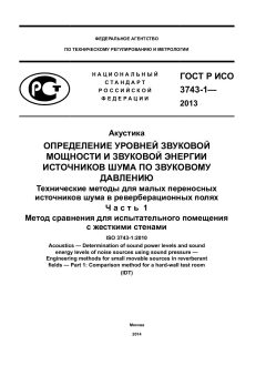 GOST R ISO 3743-1-2013