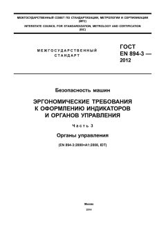 GOST EN 894-3-2012