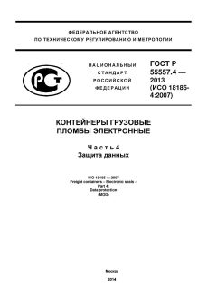 GOST R 55557.4-2013