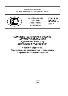 GOST R 55690-2013