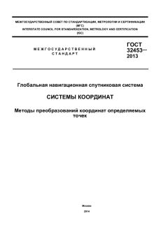 GOST 32453-2013