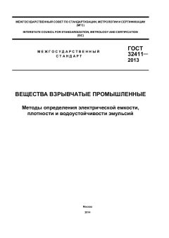 GOST 32411-2013
