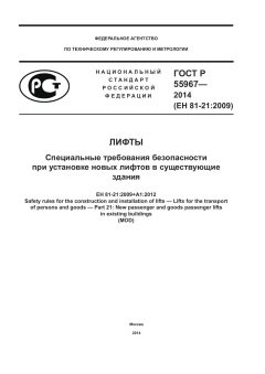 GOST R 55967-2014