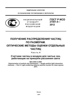 GOST R ISO 21501-4-2012