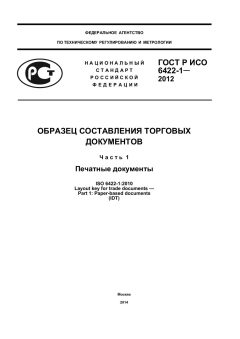 GOST R ISO 6422-1-2012