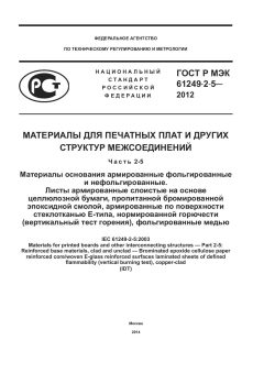 GOST R IEC 61249-2-5-2012