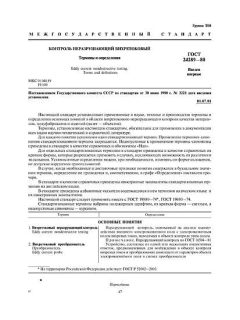 GOST 24289-80