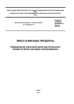 GOST 31475-2012