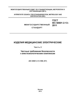 GOST IEC 60601-2-13-2011