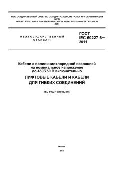 GOST IEC 60227-6-2011