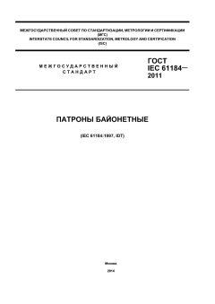 GOST IEC 61184-2011