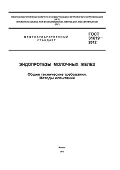GOST 31619-2012