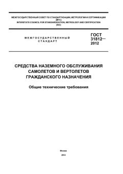 GOST 31812-2012
