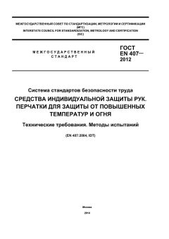 GOST EN 407-2012